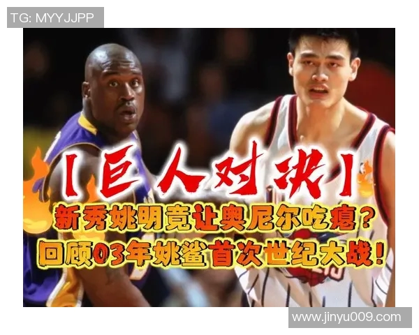 浓眉与姚明的对决：两代巨星在篮球场上的巅峰较量与传奇故事